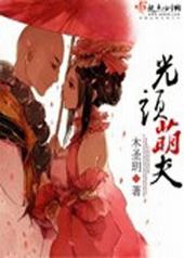 光头萌哥