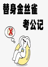 养了八年的金丝雀飞走啦by乔柚全文免费阅读