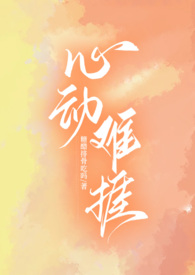 心动难捱(H)作者:丛琦黎娆著来源:www.